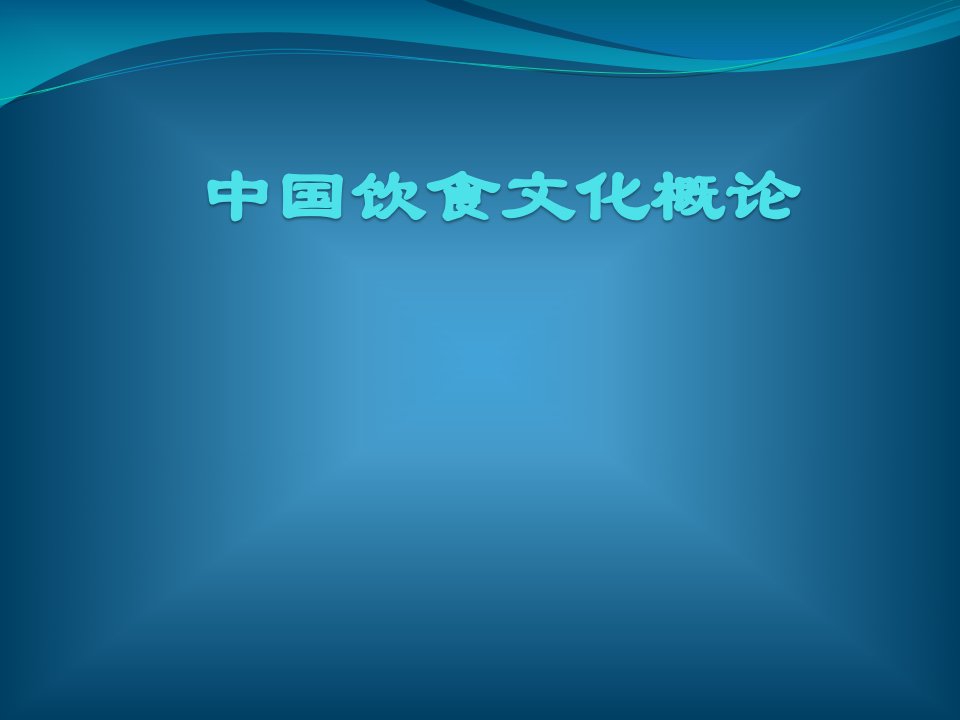 中国饮食文化概论教学课件汇总完整版电子教案全书整套课件幻灯片最新