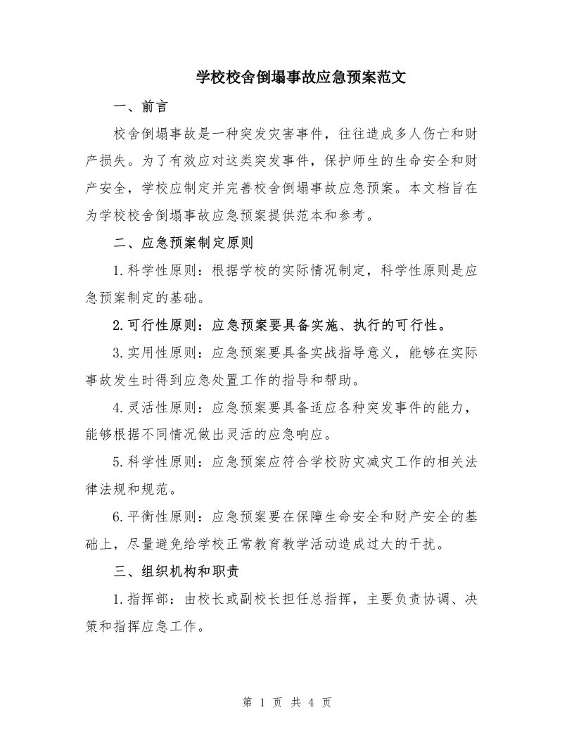 学校校舍倒塌事故应急预案范文