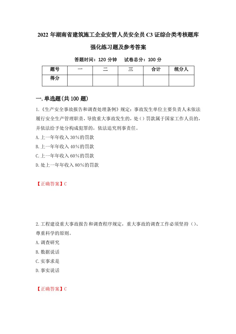 2022年湖南省建筑施工企业安管人员安全员C3证综合类考核题库强化练习题及参考答案第7次