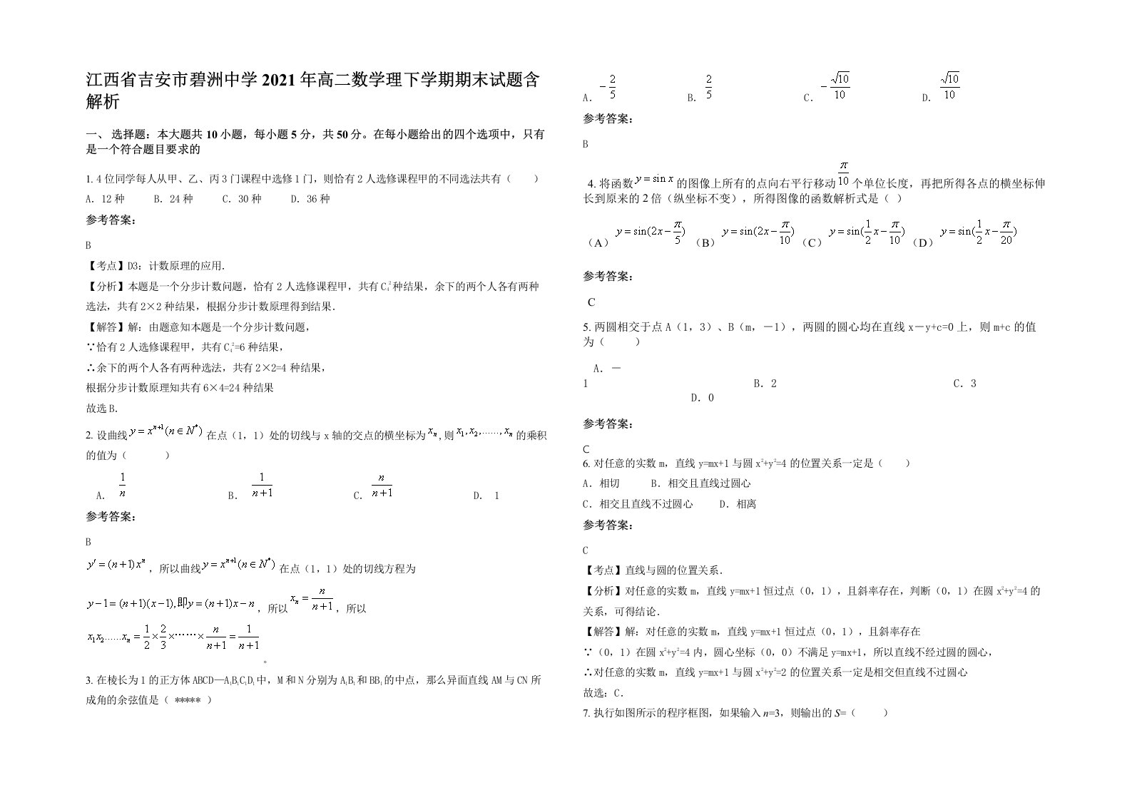 江西省吉安市碧洲中学2021年高二数学理下学期期末试题含解析