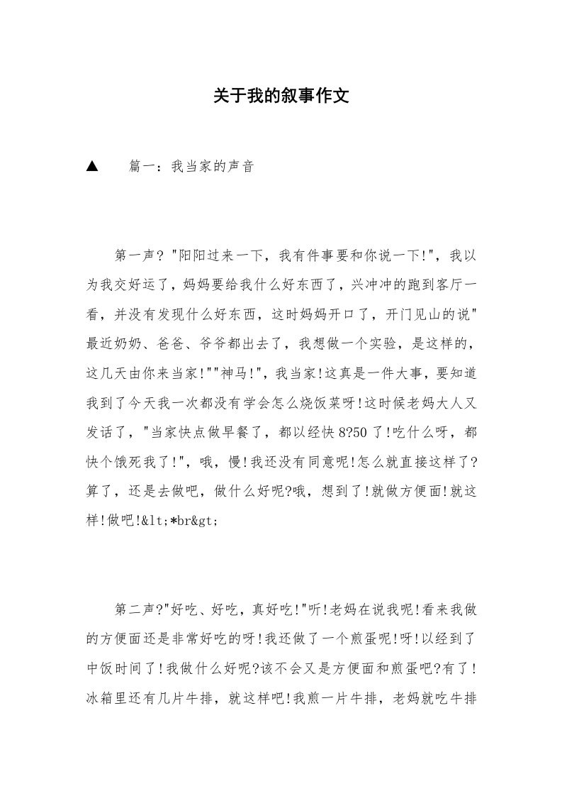 关于我的叙事作文