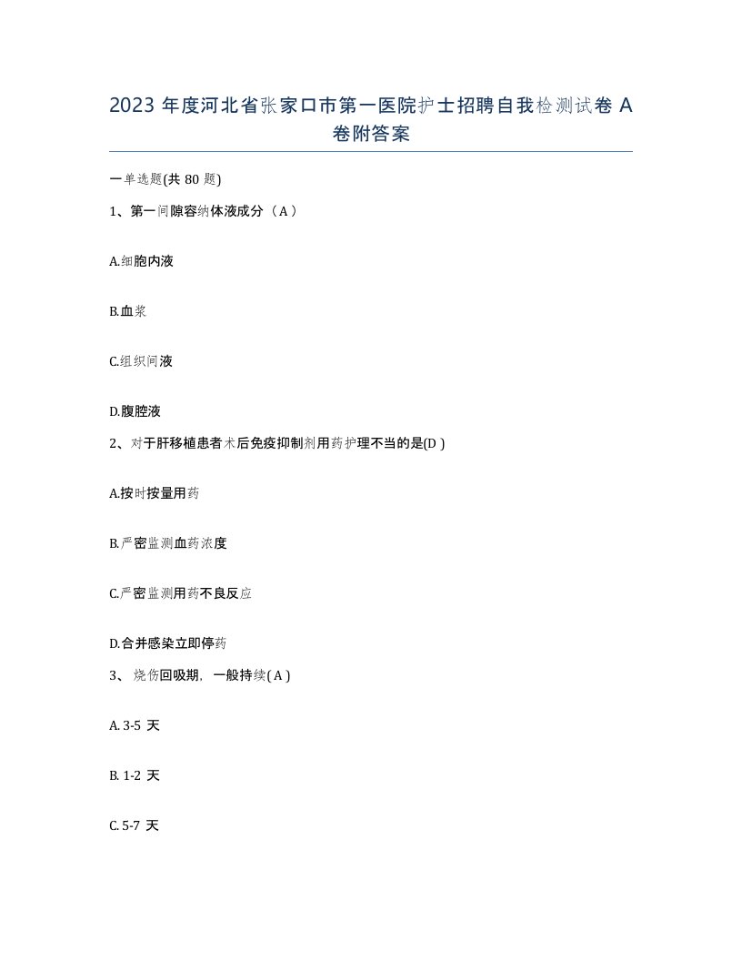 2023年度河北省张家口市第一医院护士招聘自我检测试卷A卷附答案