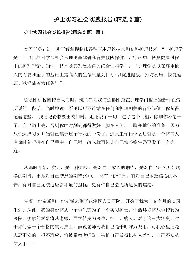 护士实习社会实践报告(精选2篇)