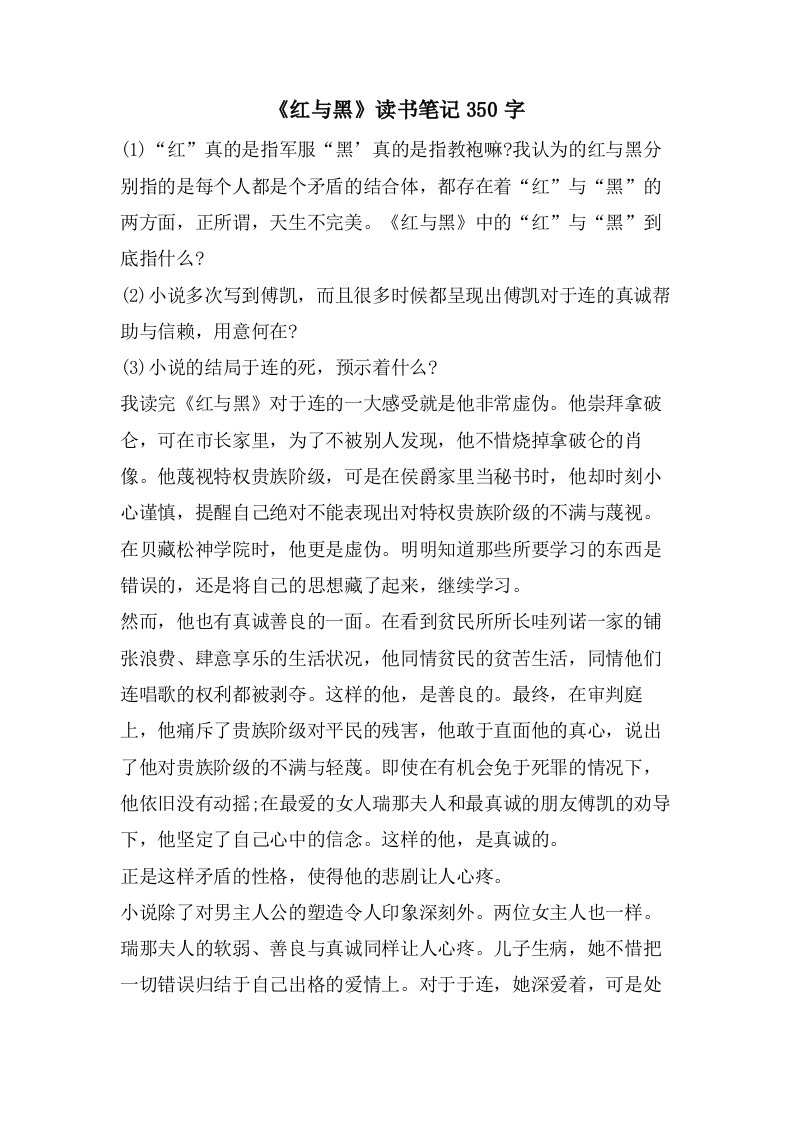 《红与黑》读书笔记350字