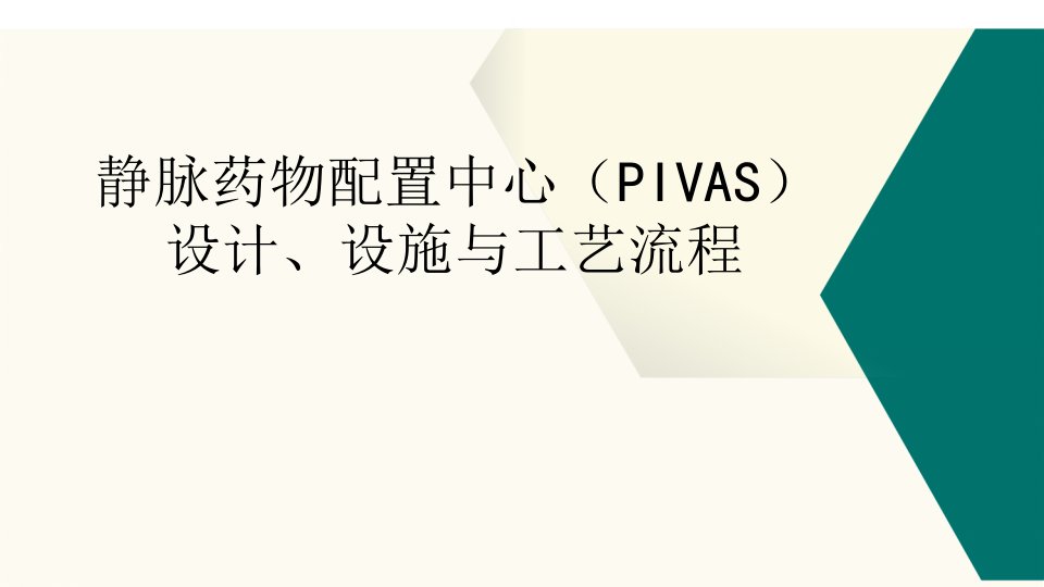 医院静脉药物配置中心（PIVAS）设计设施与工艺流程讲座ppt课件