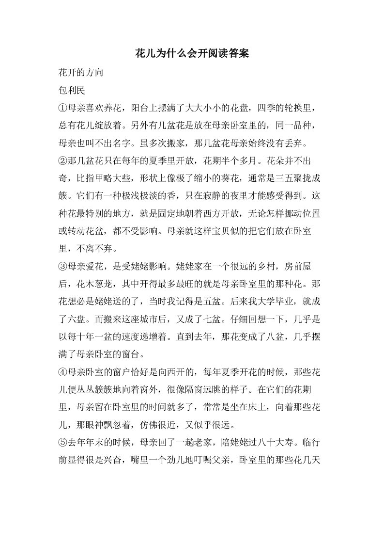 花儿为什么会开阅读答案