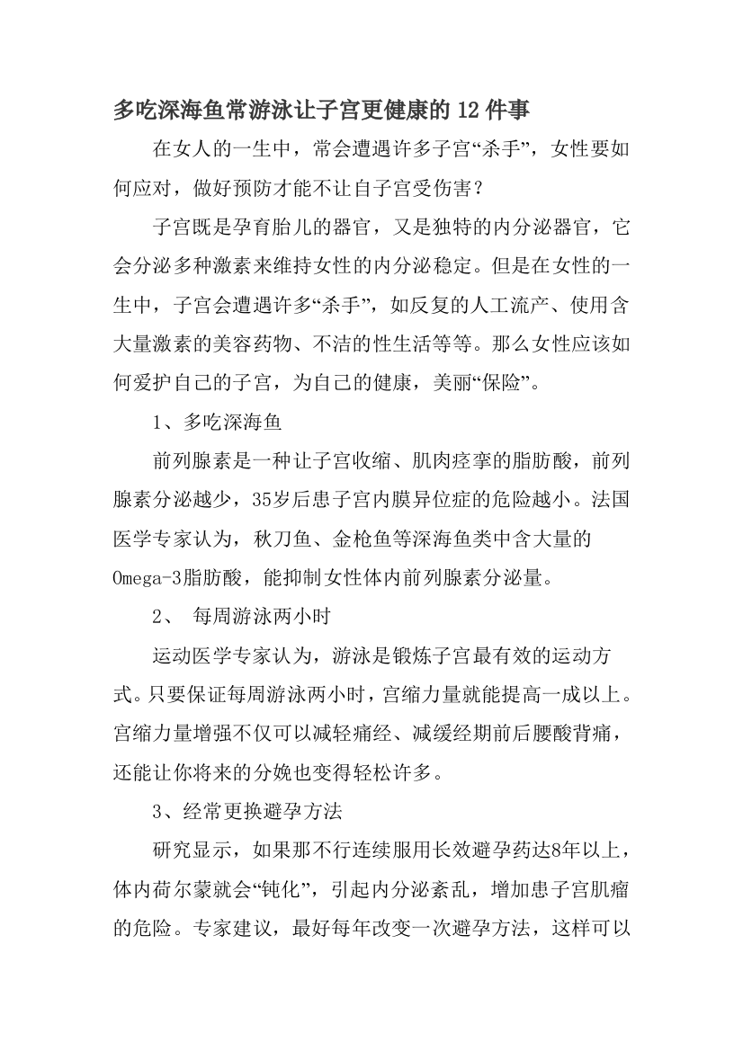 多吃深海鱼常泅水让子宫更安康的12件事