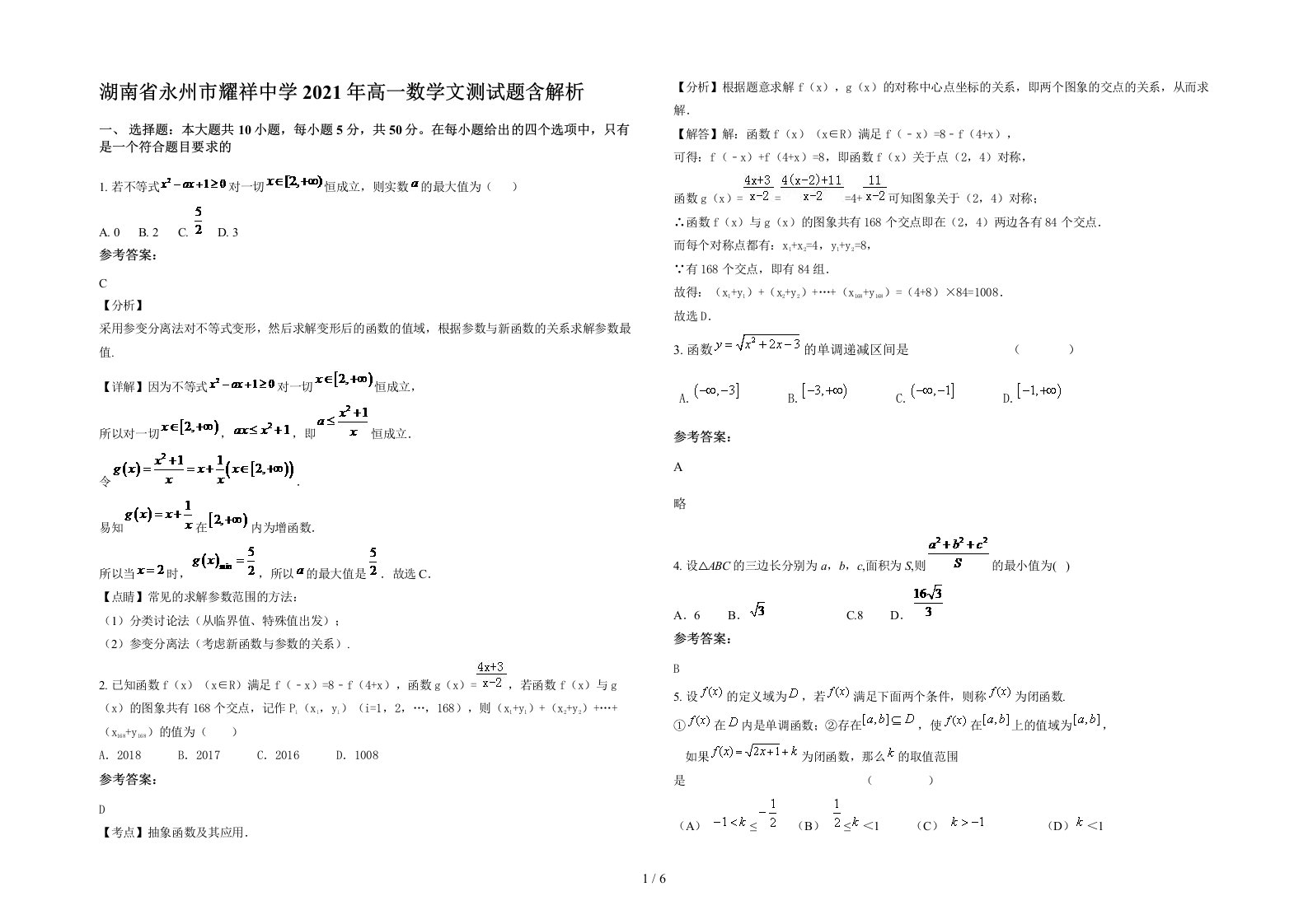 湖南省永州市耀祥中学2021年高一数学文测试题含解析