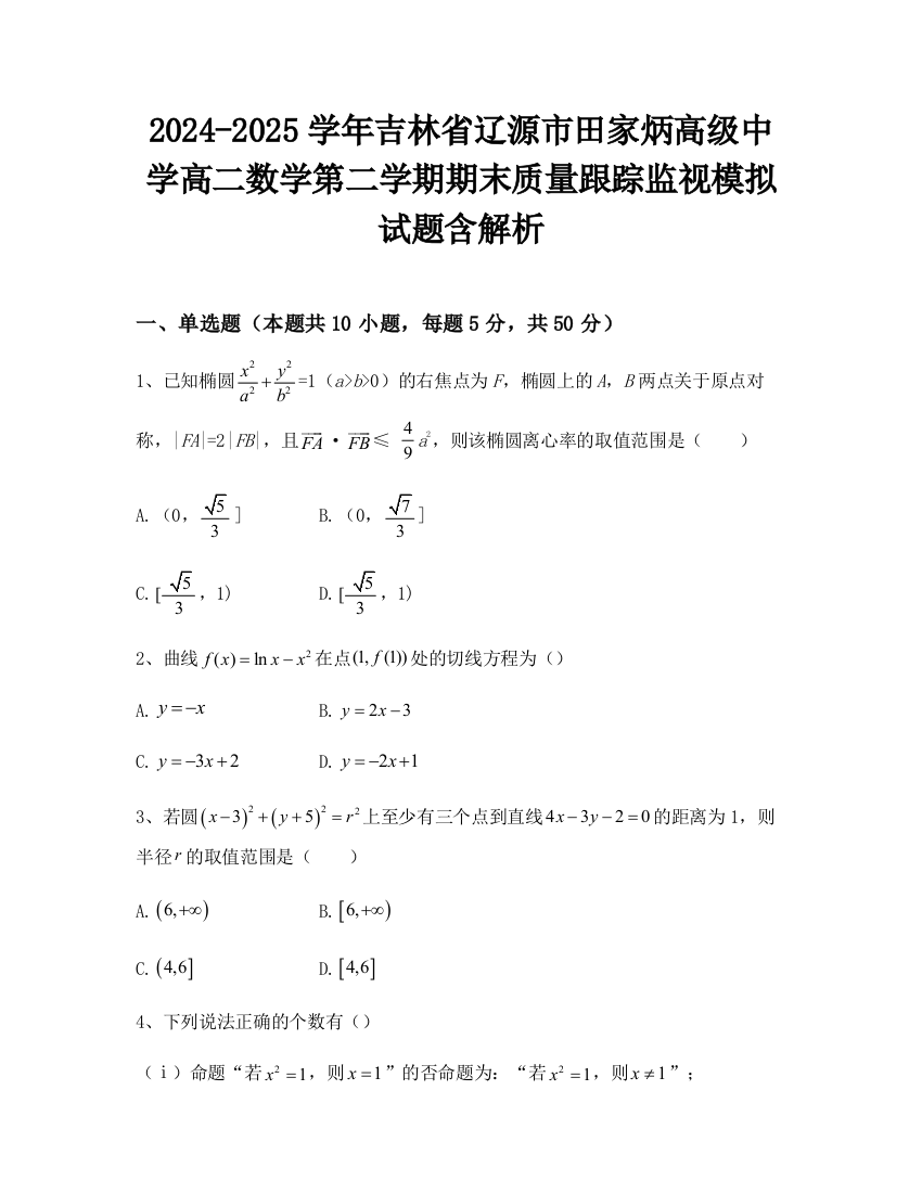 2024-2025学年吉林省辽源市田家炳高级中学高二数学第二学期期末质量跟踪监视模拟试题含解析