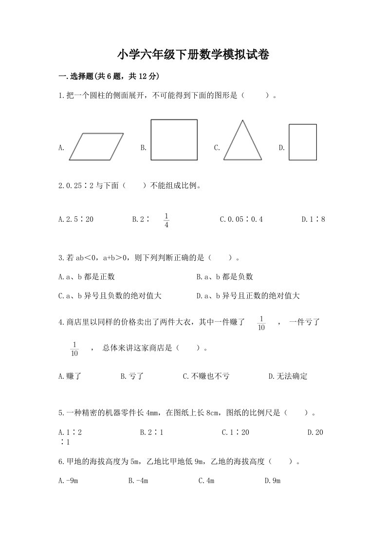 小学六年级下册数学模拟试卷附参考答案（基础题）