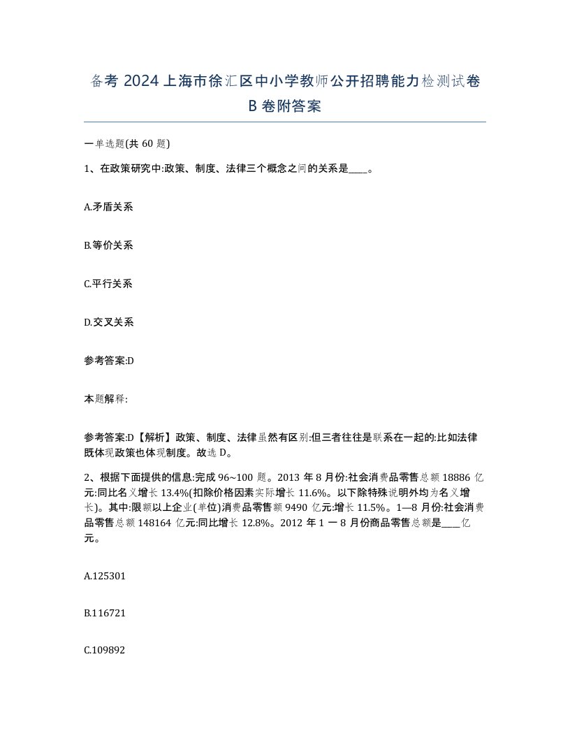 备考2024上海市徐汇区中小学教师公开招聘能力检测试卷B卷附答案