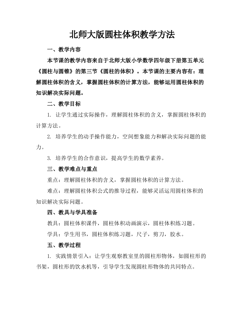 北师大版圆柱体积教学方法