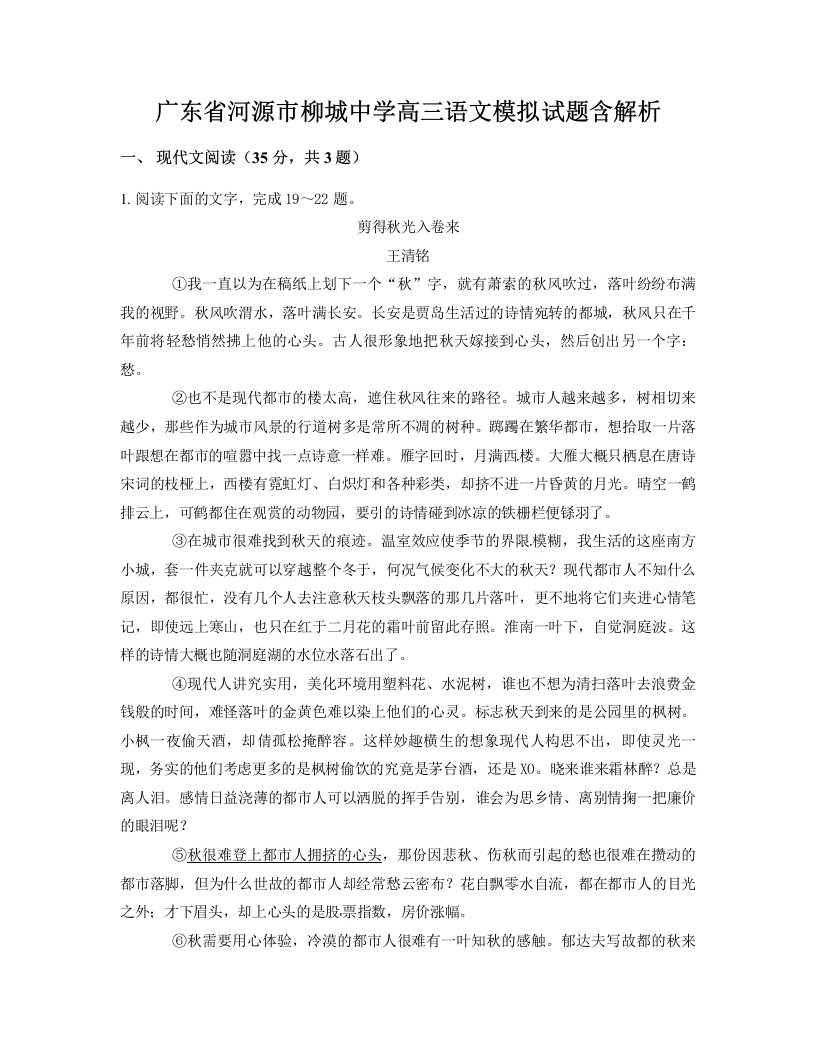 广东省河源市柳城中学高三语文模拟试题含解析