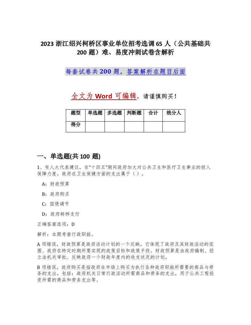 2023浙江绍兴柯桥区事业单位招考选调65人公共基础共200题难易度冲刺试卷含解析