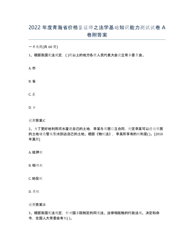 2022年度青海省价格鉴证师之法学基础知识能力测试试卷A卷附答案