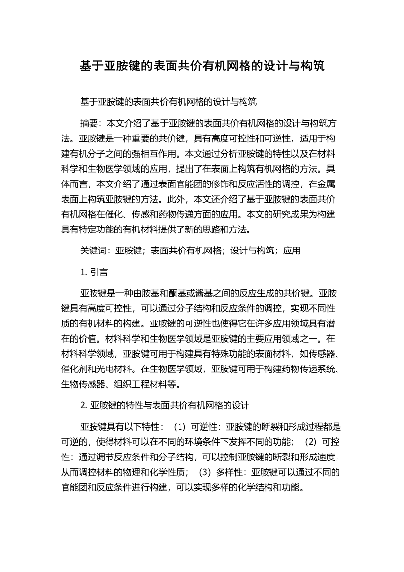 基于亚胺键的表面共价有机网格的设计与构筑