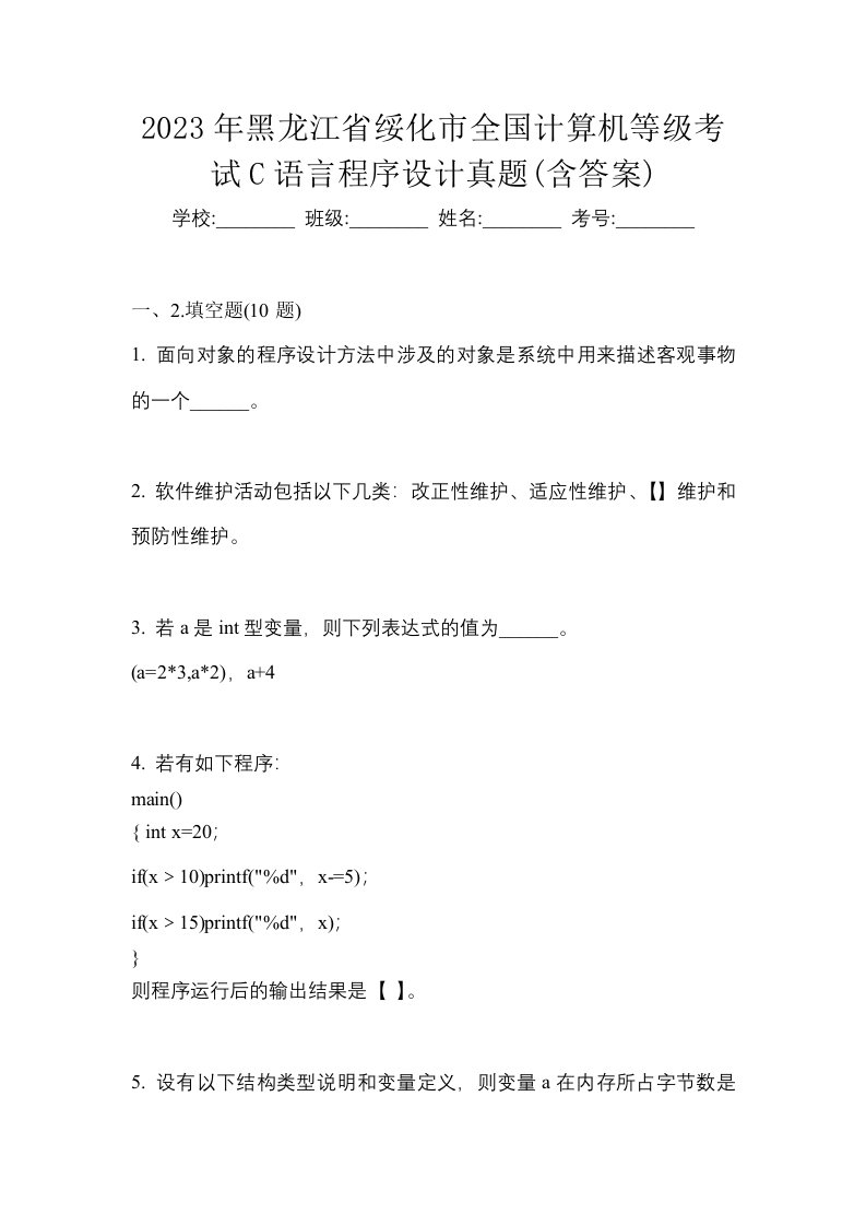 2023年黑龙江省绥化市全国计算机等级考试C语言程序设计真题含答案