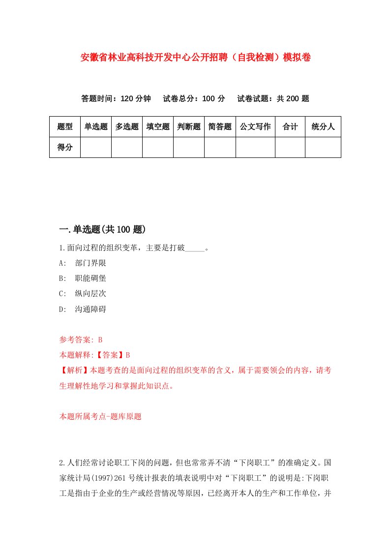 安徽省林业高科技开发中心公开招聘自我检测模拟卷第9期