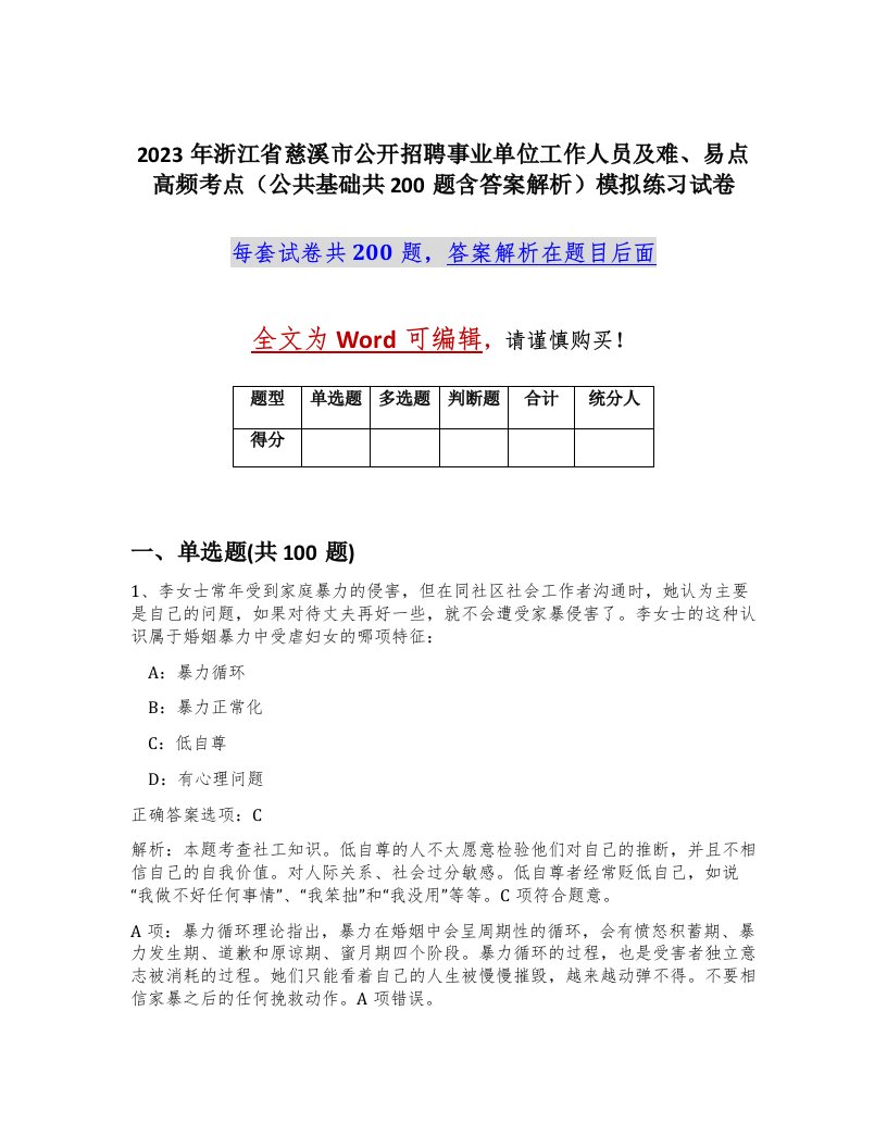 2023年浙江省慈溪市公开招聘事业单位工作人员及难易点高频考点公共基础共200题含答案解析模拟练习试卷