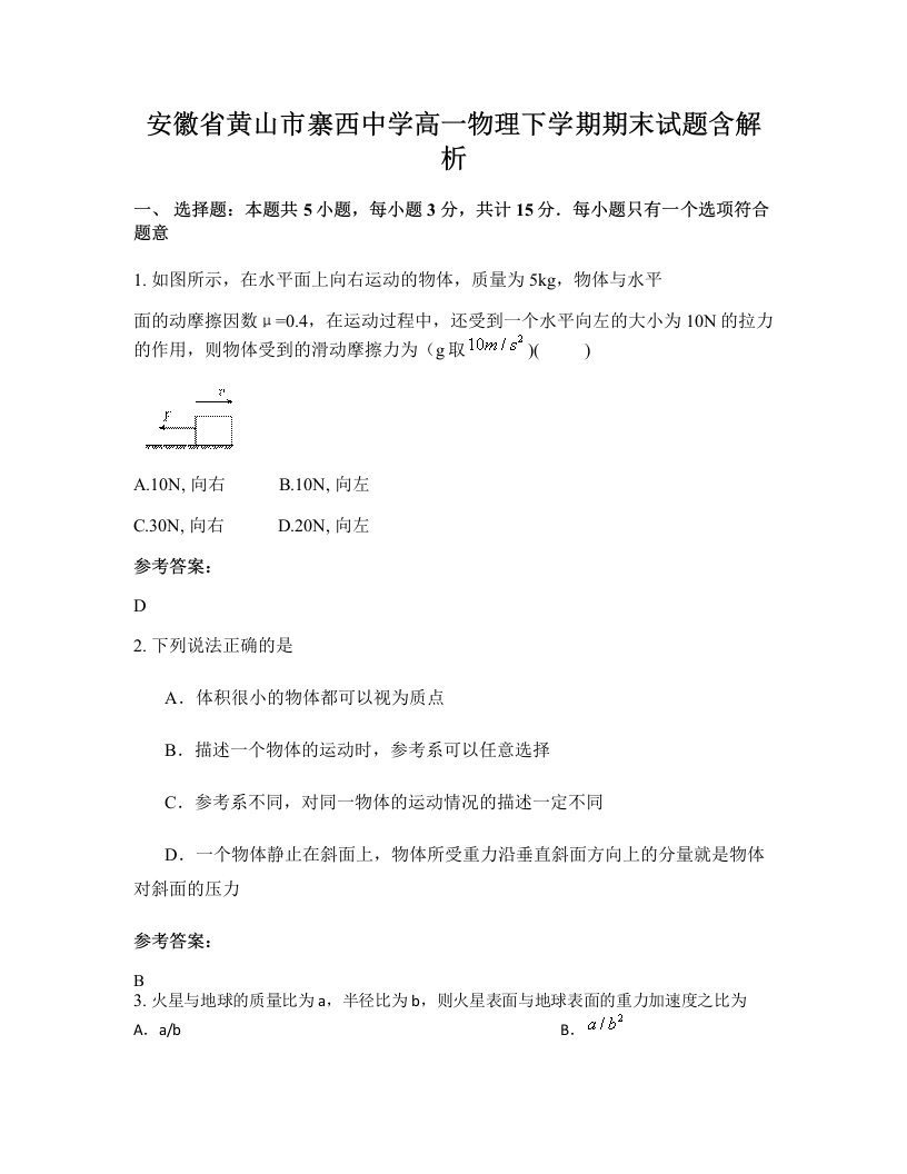 安徽省黄山市寨西中学高一物理下学期期末试题含解析