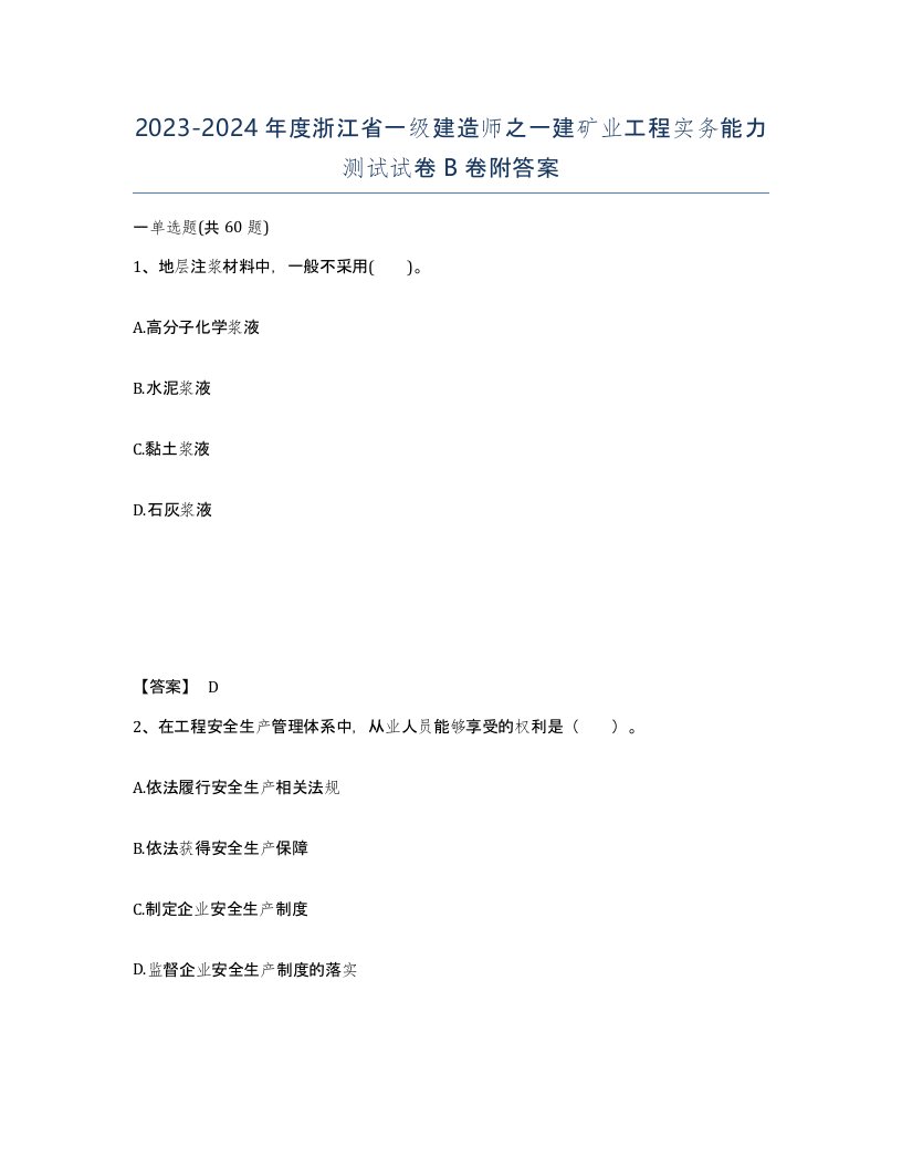 2023-2024年度浙江省一级建造师之一建矿业工程实务能力测试试卷B卷附答案