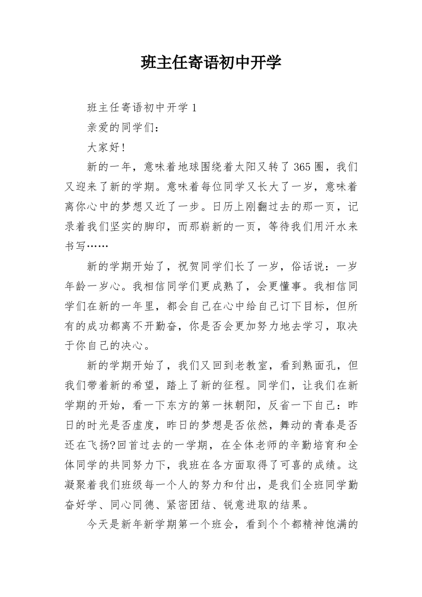 班主任寄语初中开学