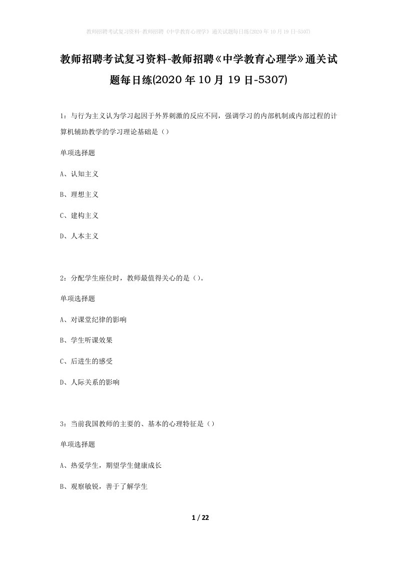 教师招聘考试复习资料-教师招聘中学教育心理学通关试题每日练2020年10月19日-5307