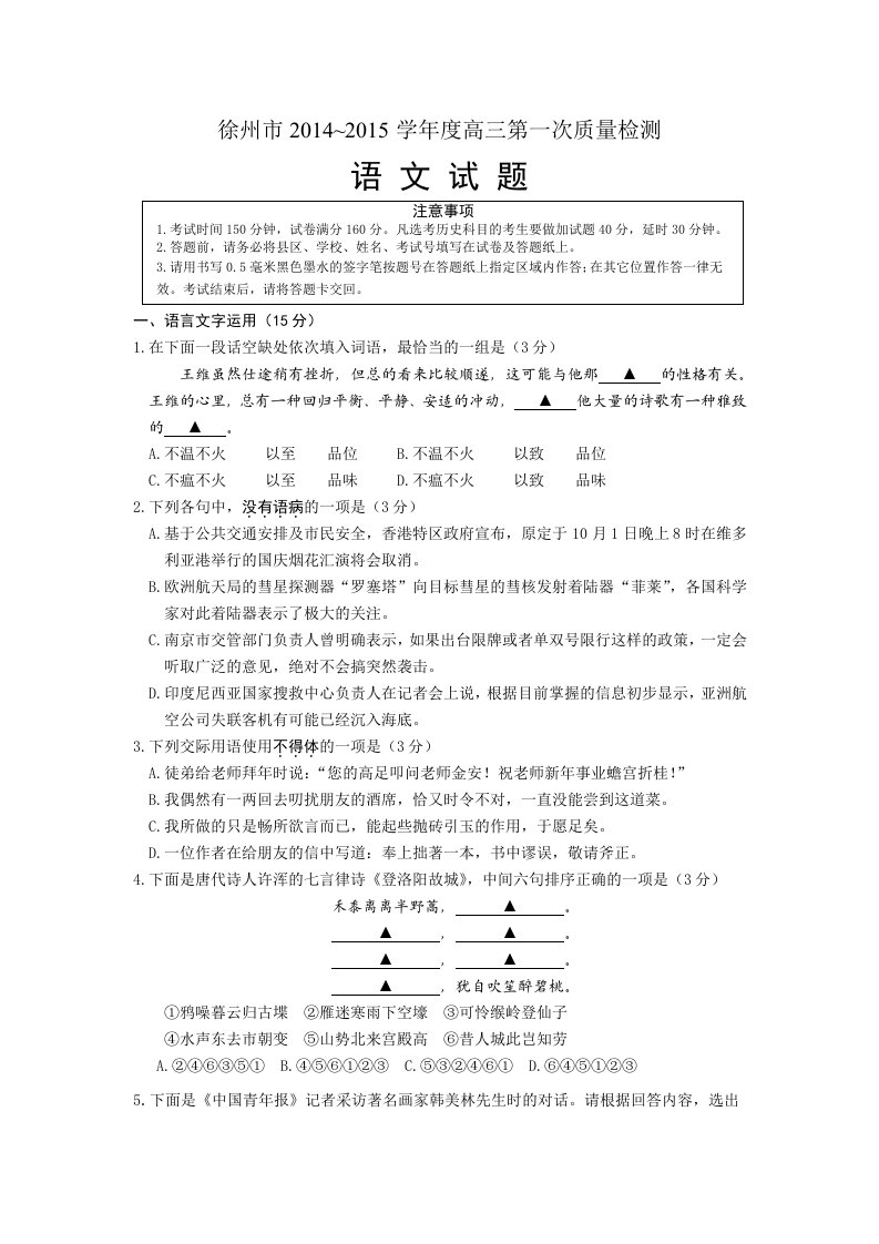 江苏省淮安、宿迁、连云港、徐州四市2015届高三第一次模拟考试语文试题