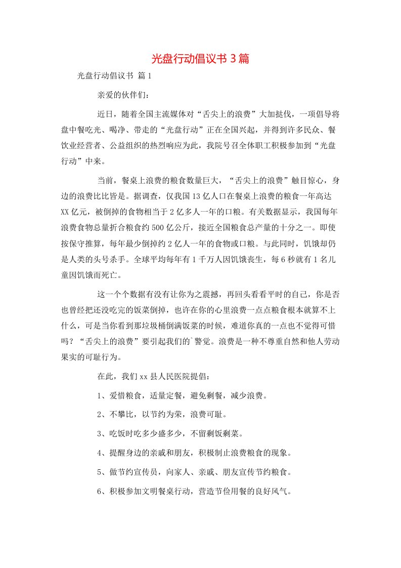 精选光盘行动倡议书3篇