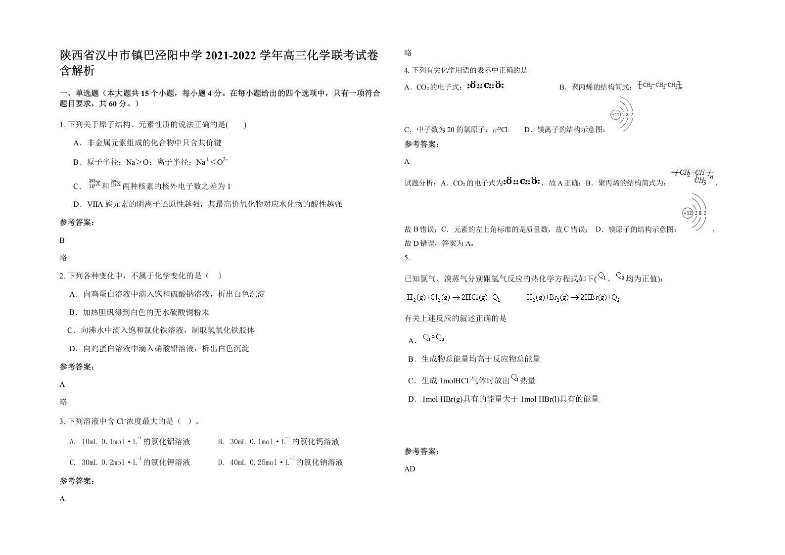 陕西省汉中市镇巴泾阳中学2021-2022学年高三化学联考试卷含解析