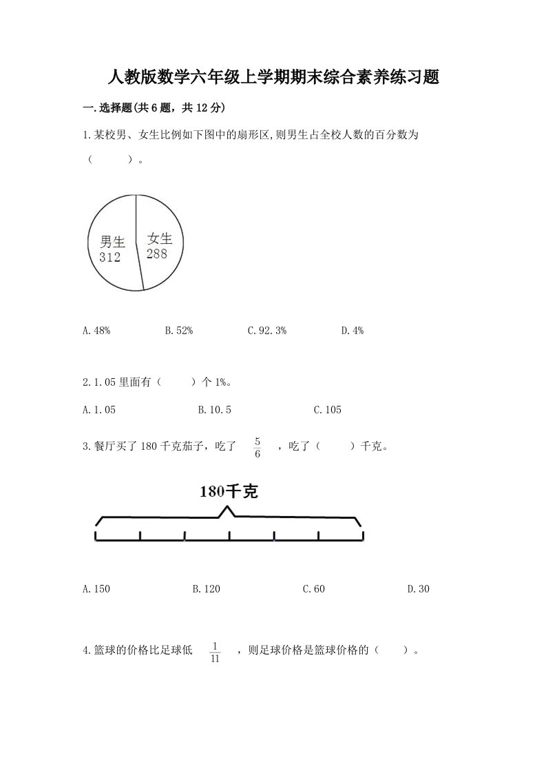 人教版数学六年级上学期期末综合素养练习题附完整答案（历年真题）