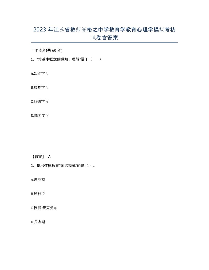 2023年江苏省教师资格之中学教育学教育心理学模拟考核试卷含答案