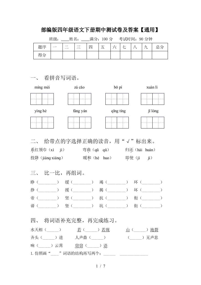 部编版四年级语文下册期中测试卷及答案【通用】