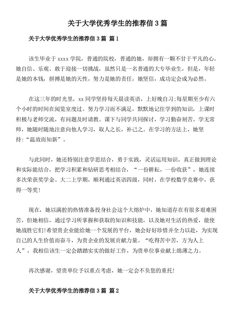 关于大学优秀学生的推荐信3篇