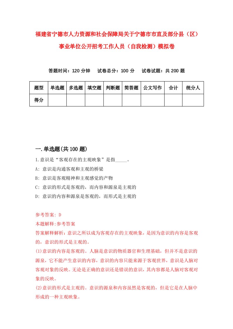 福建省宁德市人力资源和社会保障局关于宁德市市直及部分县区事业单位公开招考工作人员自我检测模拟卷第5次