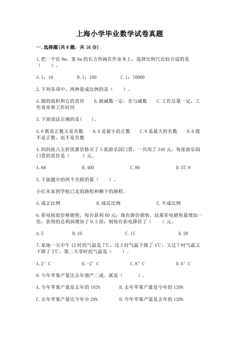 上海小学毕业数学试卷真题精选答案