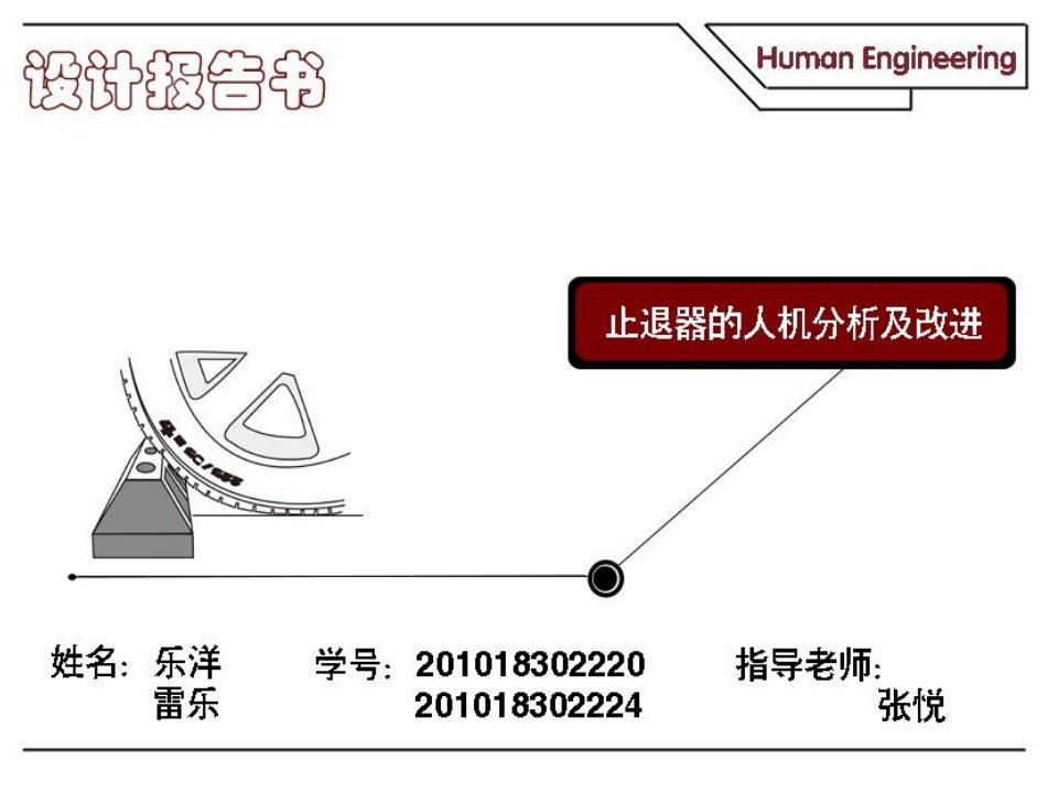 车轮定位器人机工程学分析