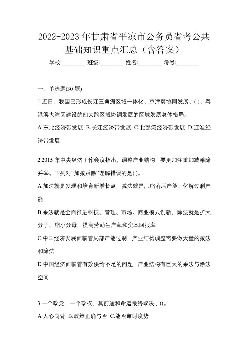 2022-2023年甘肃省平凉市公务员省考公共基础知识重点汇总含答案