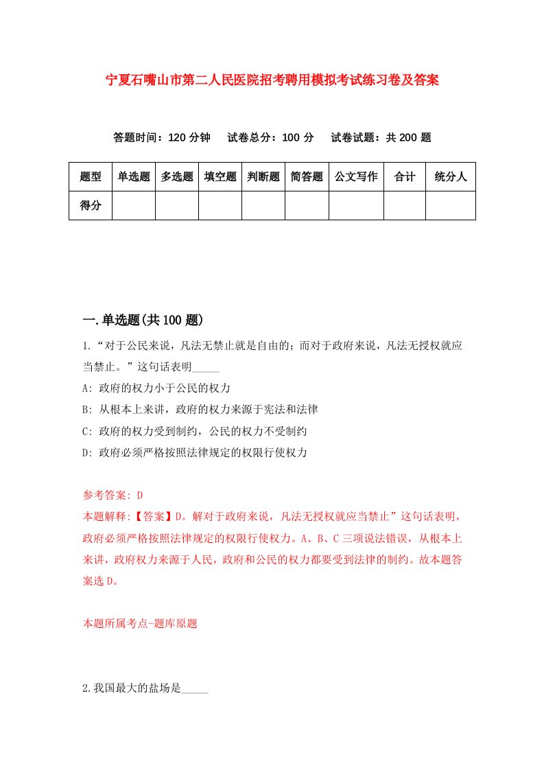 宁夏石嘴山市第二人民医院招考聘用模拟考试练习卷及答案第3期