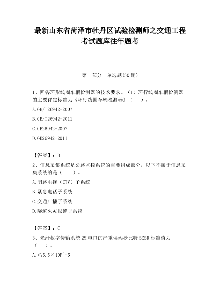 最新山东省菏泽市牡丹区试验检测师之交通工程考试题库往年题考