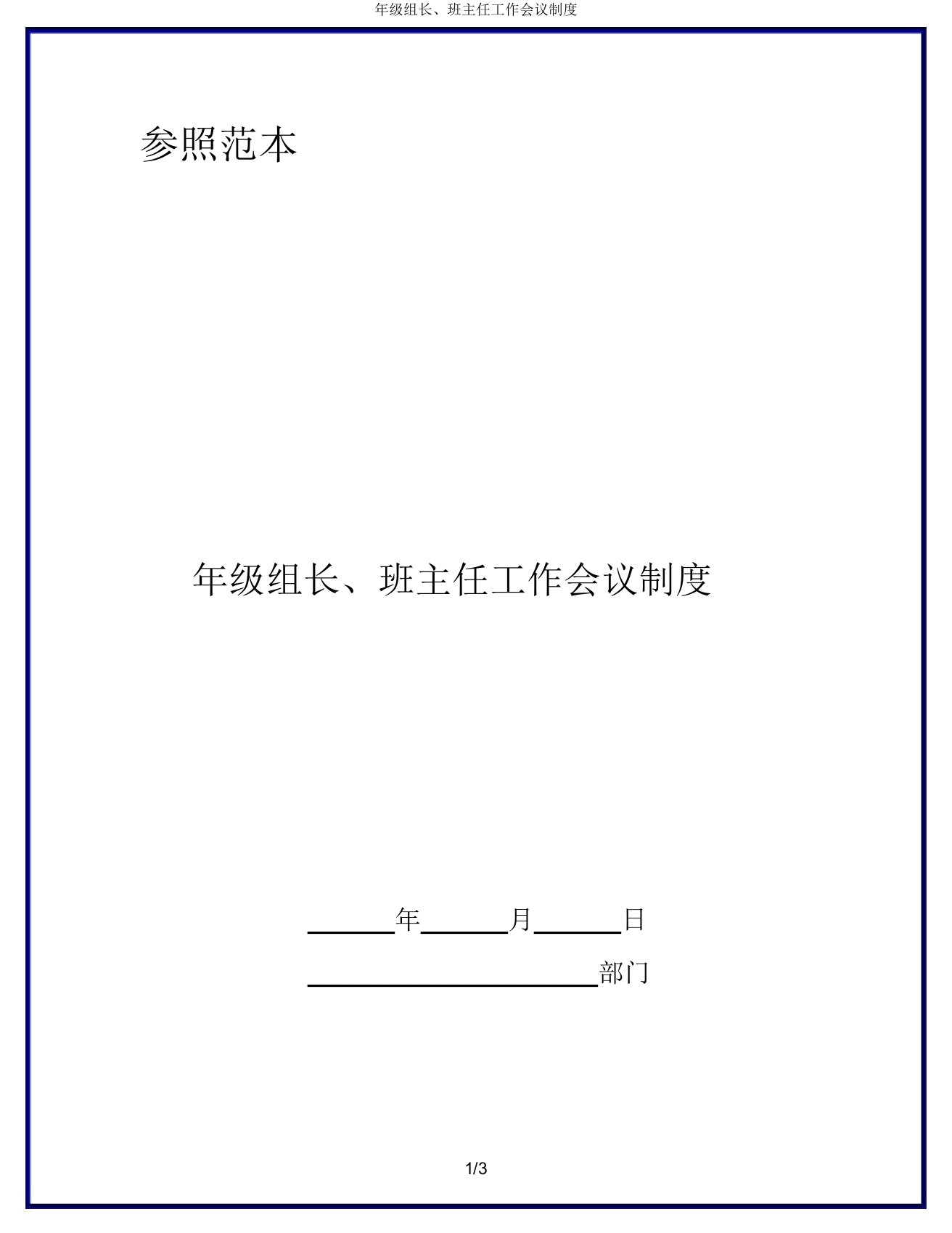 年级组长、班主任工作会议制度