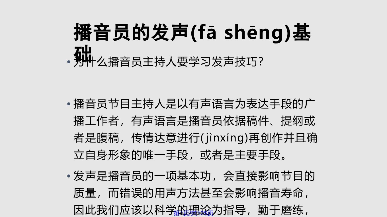 播音主持语言发声基本功分析实用教案