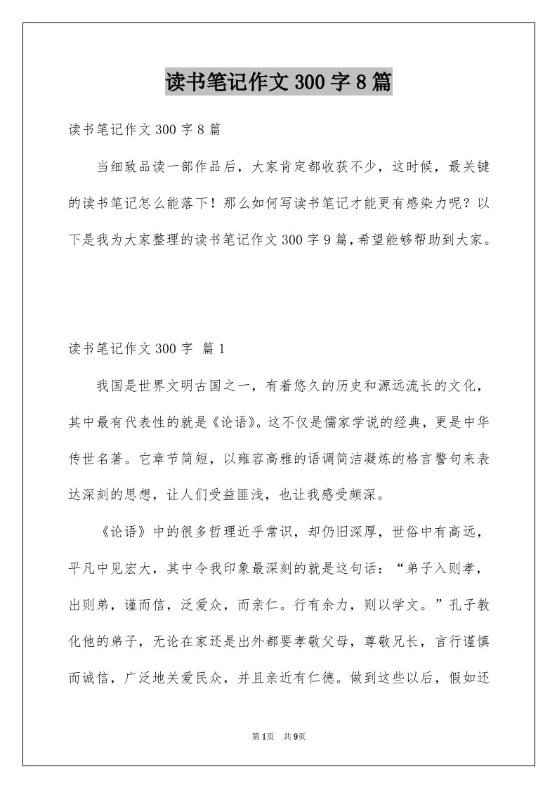 读书笔记作文300字8篇例文