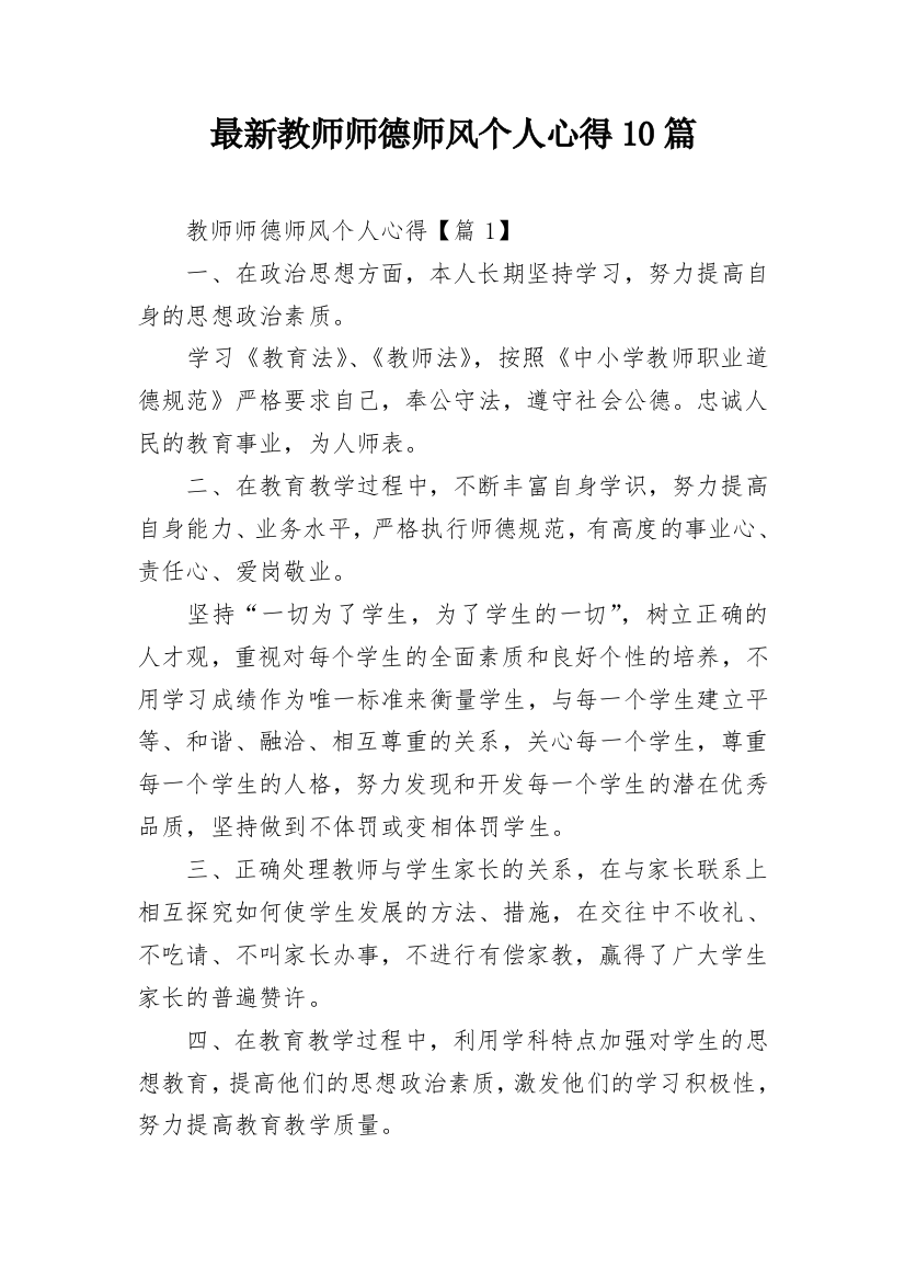 最新教师师德师风个人心得10篇