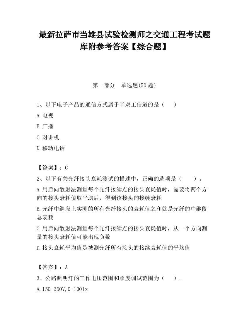 最新拉萨市当雄县试验检测师之交通工程考试题库附参考答案【综合题】