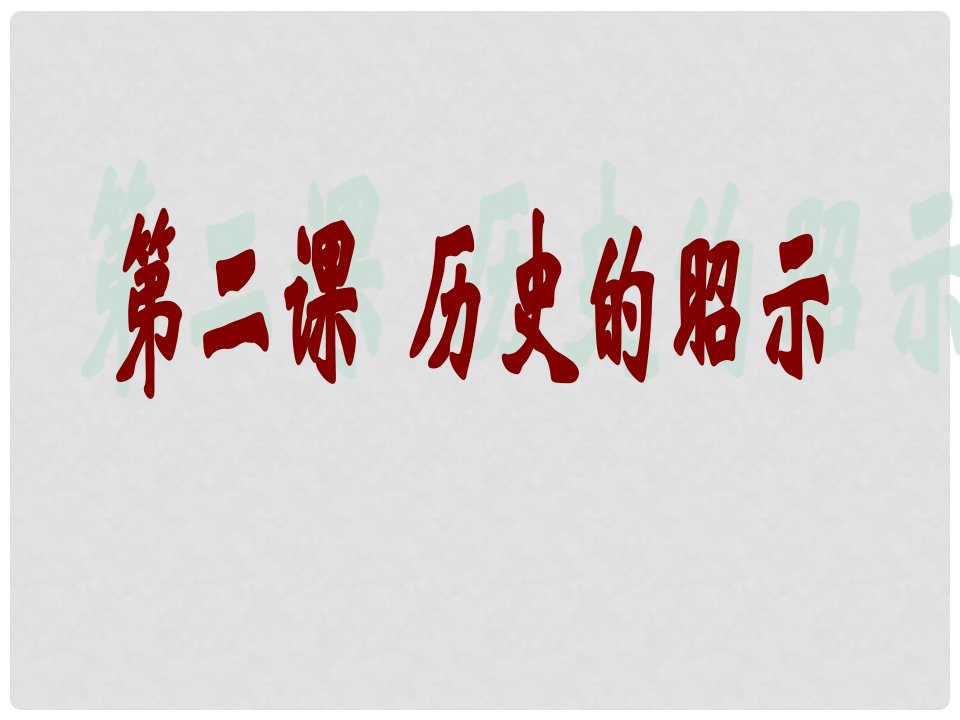 江西省信丰县版九年级政治全册