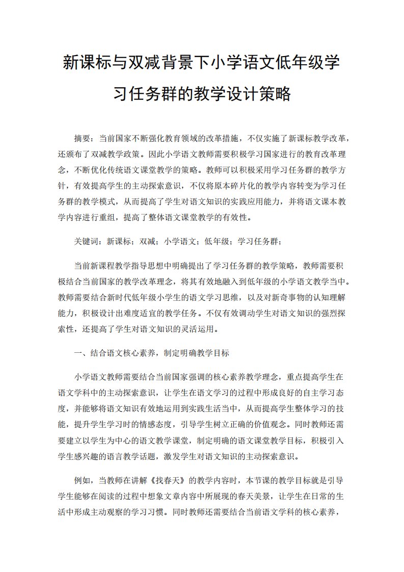 新课标与双减背景下小学语文低年级学习任务群的教学设计策略