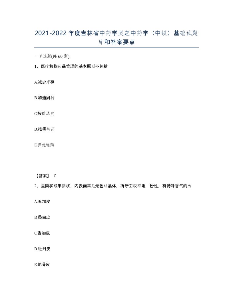 2021-2022年度吉林省中药学类之中药学中级基础试题库和答案要点