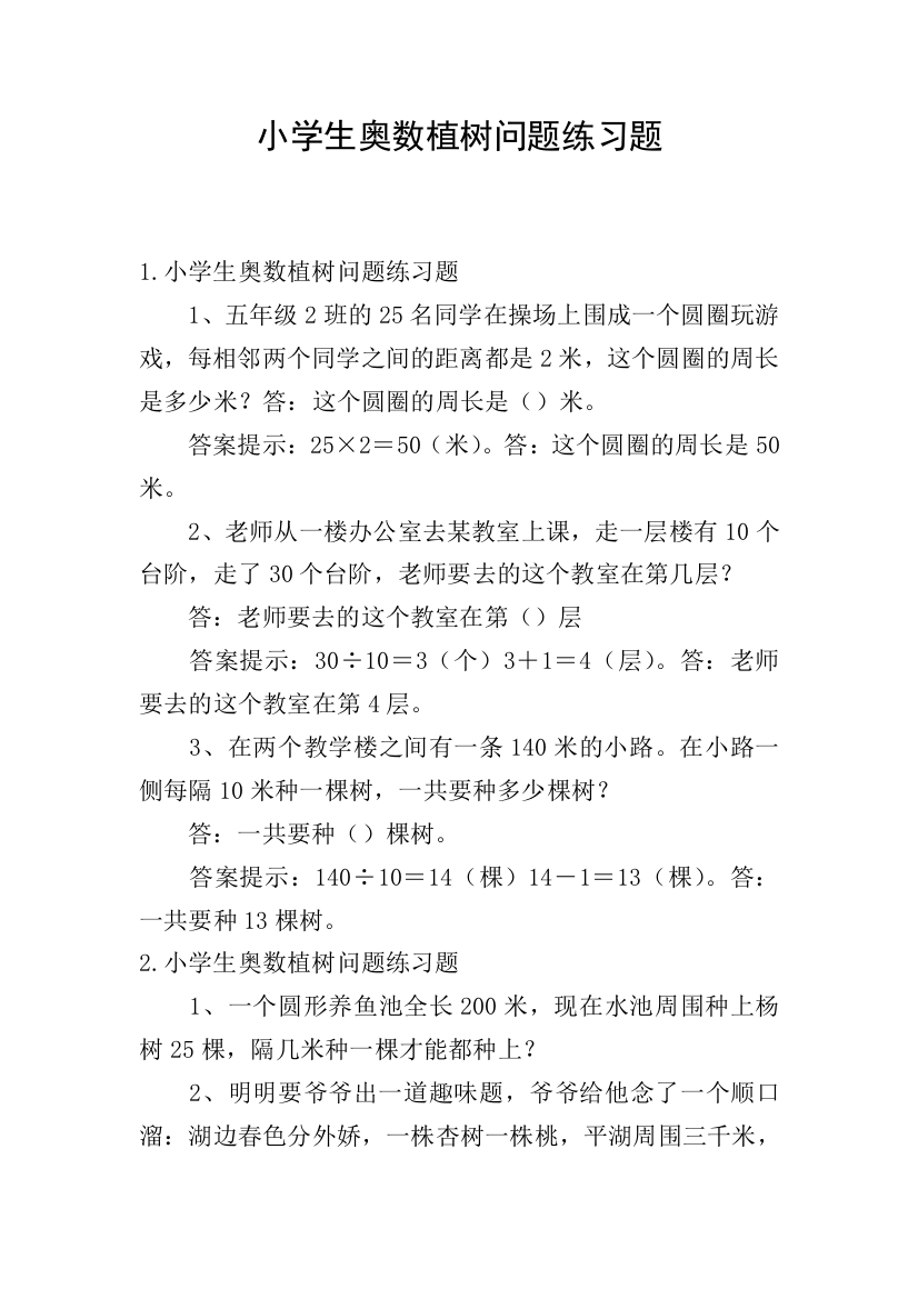 小学生奥数植树问题练习题