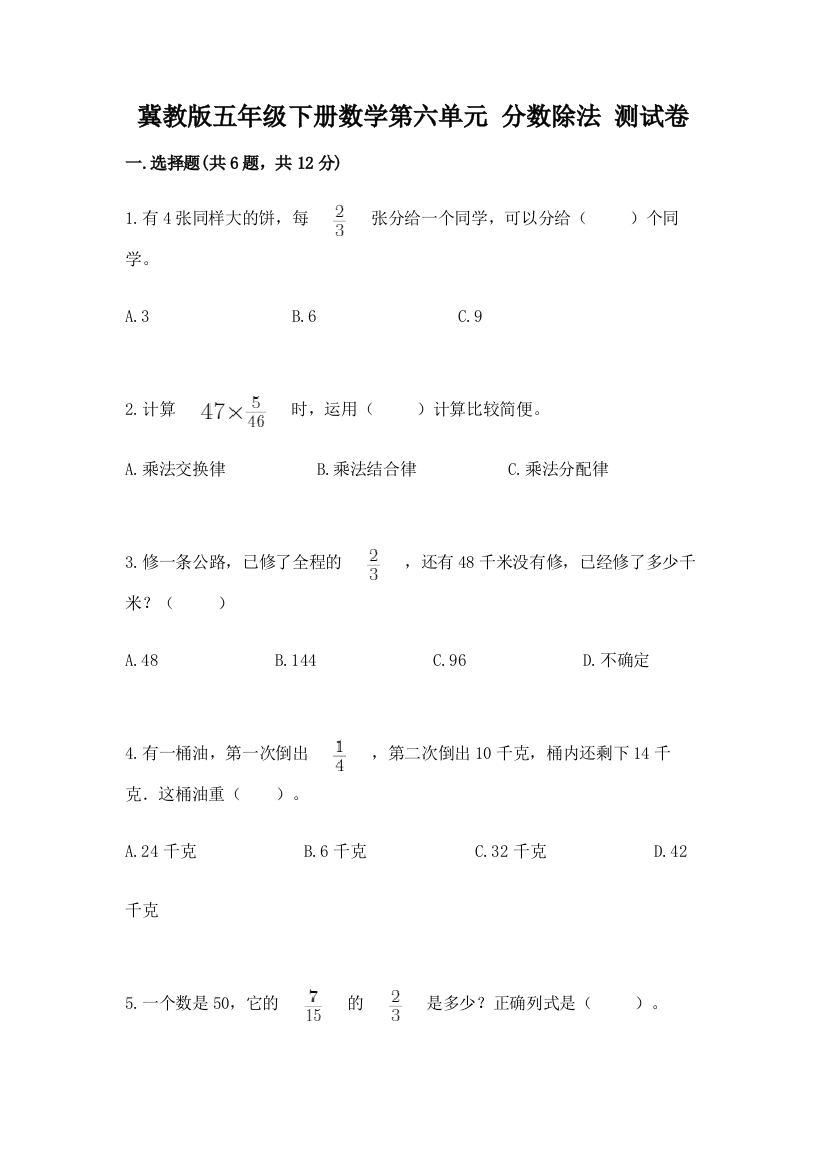 冀教版五年级下册数学第六单元